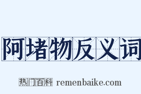 阿堵物反义词是什么意思的图片